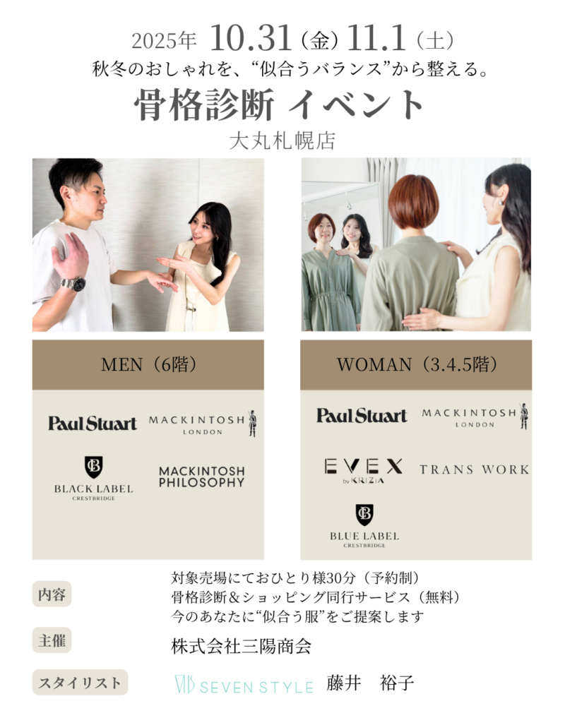 骨格診断　イベント　大丸札幌店